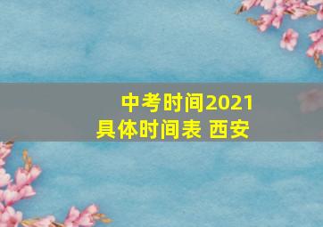 中考时间2021具体时间表 西安